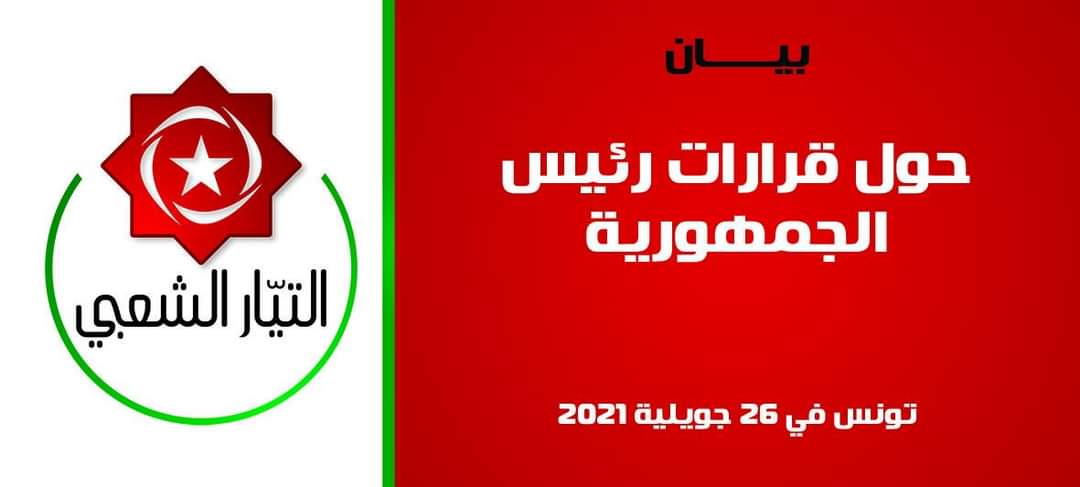 بيان : التيار الشعبي التونسي يؤيد قرارات الرئيس التونسي قيس سعيد